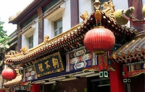 狗不理大酒店(和平店)旅游景点图片