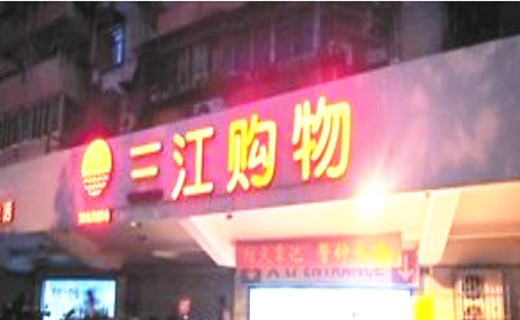 三江购物(开明街店)