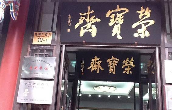 荣宝斋典当(琉璃厂西街店)