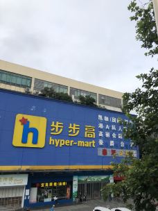 步步高(冷水江店)
