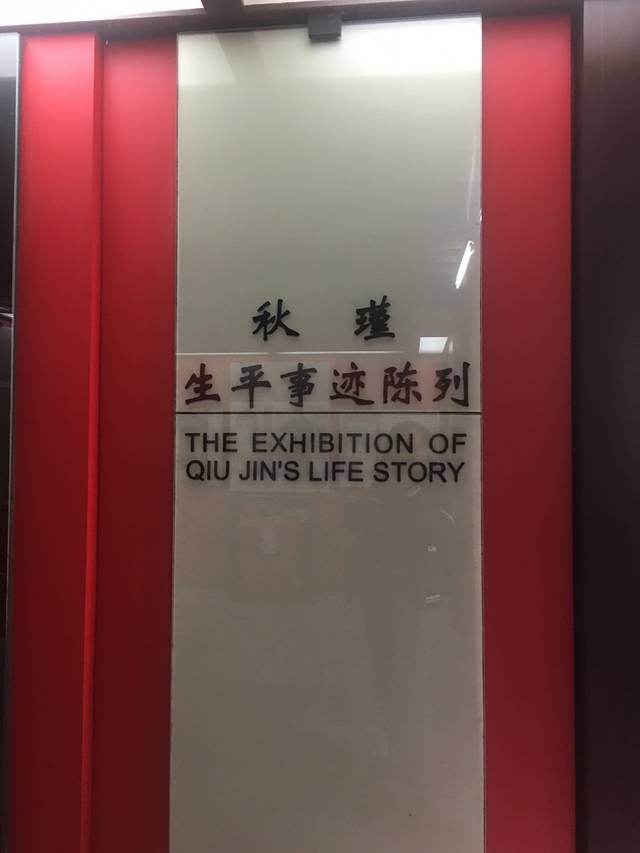 秋瑾祖居陈列馆