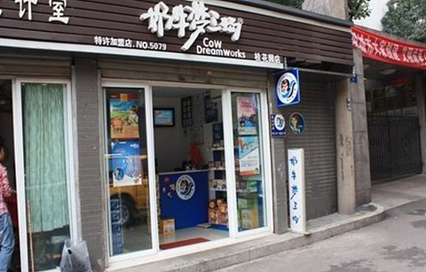 奶牛梦工场(欣阳广场店)