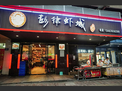 彭律龙虾羊肉馆(雨花亭总店)旅游景点图片