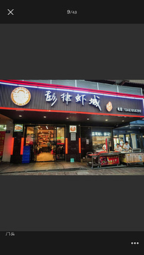 彭律龙虾羊肉馆(雨花亭总店)