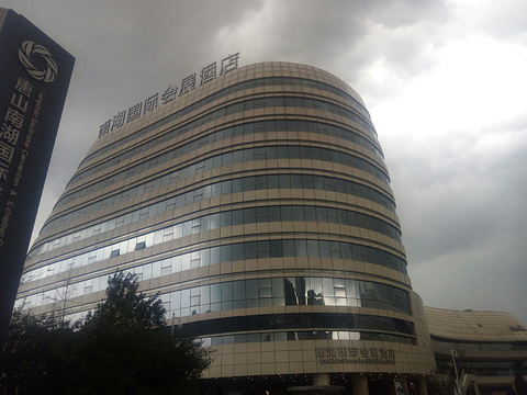 南湖国际会展酒店