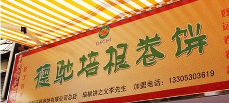 德驰培根卷饼(周家村店)旅游景点图片