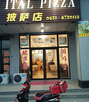 ITALPIZZA意塔尔披萨店(观海听涛店)