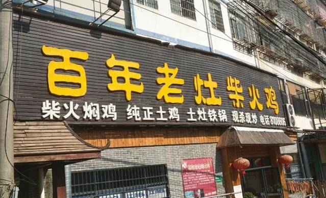 百年老灶柴火鸡(五指峰路店)
