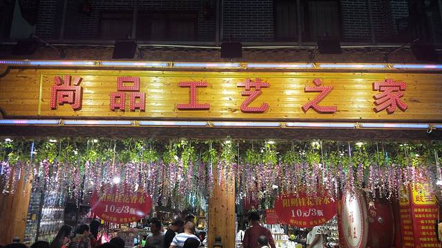尚品之家(建设路店)
