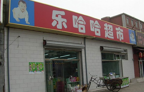乐哈哈超市(秀月街)的图片