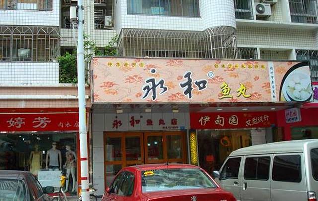 永和鱼丸(贤南路店)