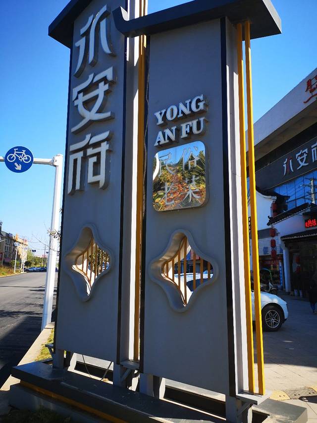 永安府·咸宁菜(五洲店)