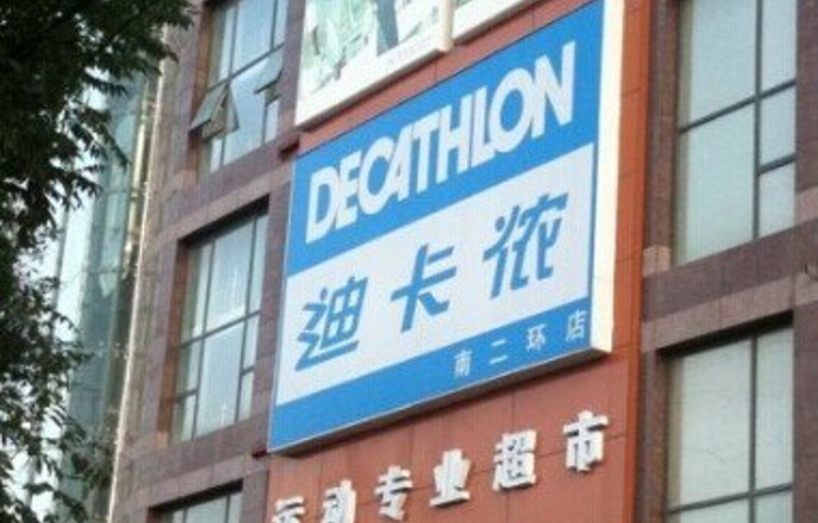 迪卡侬(南二环店)