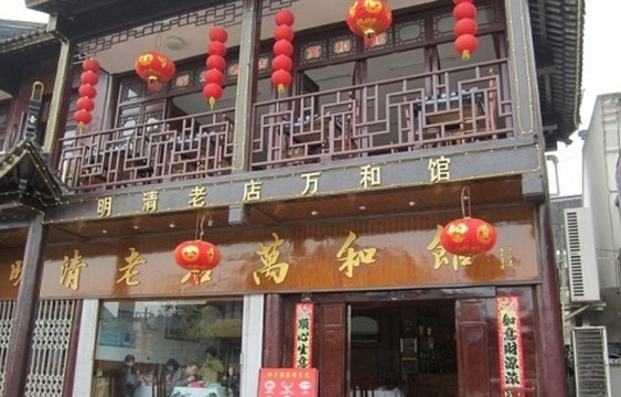 万和馆老饭店(周庄店)旅游景点图片