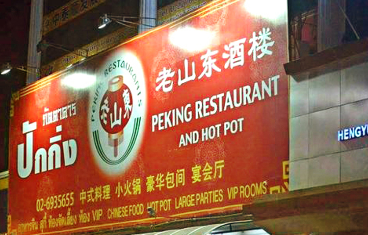 Peking Chinese Restaurant