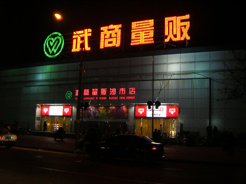 武商超市(惠济店)旅游景点图片