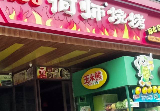 he’s何师烧烤(春熙店)