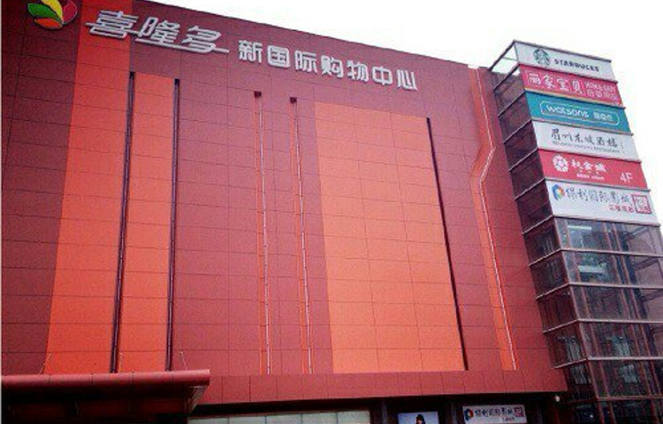 北京市喜隆多购物中心有限公司