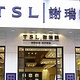 TSL谢瑞麟(新世界大丸百货店)