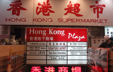 Hong Kong Supermarket 香港超市 - 法拉盛
