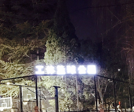 工体篮球公园