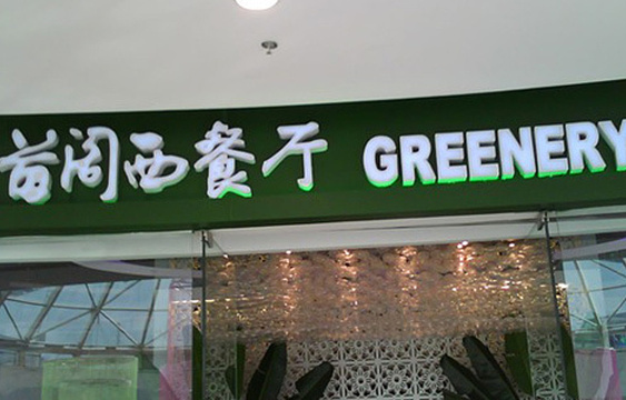 绿茵阁西餐厅青年路店