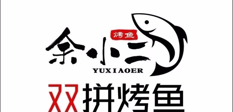 余小二双拼烤鱼(龙湖虹桥天街店)