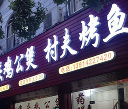 重庆鸡公煲&广德火锅(老谢桥路店)