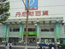 丹尼斯航海天地(航海东路店)