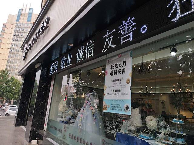 元典津津时尚烘焙(丹尼斯店)