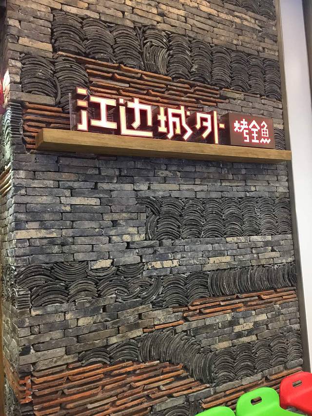 江边城外烤全鱼(龙湖北京大兴天街店)