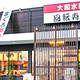 Daiki Suisan Conveyor Belt Sushi Nara