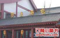 西安贾大灌汤包子