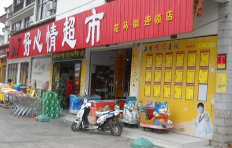 好心情超市(花马街店)