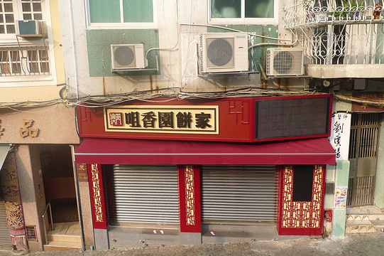 咀香园饼家（大三巴街店）旅游景点图片