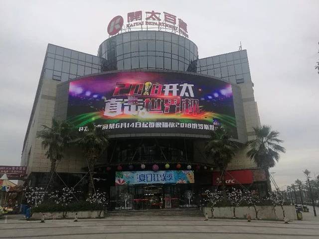 开太百货(泰顺新鸿广场店)