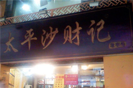 太平沙财记(大南路店)