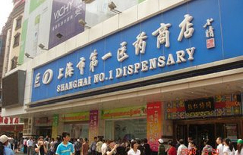 上海市第一医药商店(南京东路店)