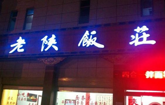 老陕饭庄(珠峰中路总店)旅游景点图片