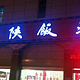 老陕饭庄(珠峰中路总店)