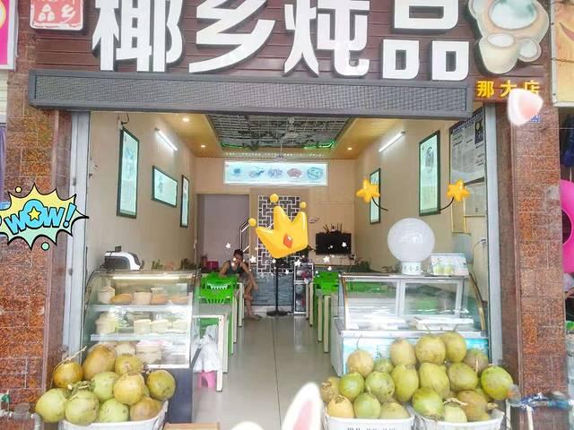 椰乡炖品(那大文化南路店)