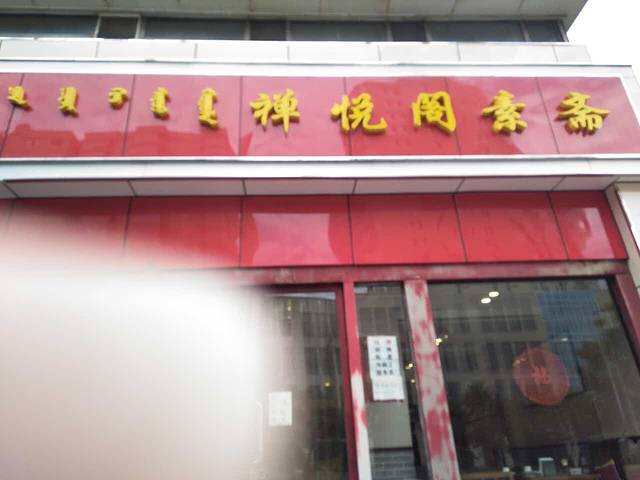 禅悦阁素斋(和平路店)
