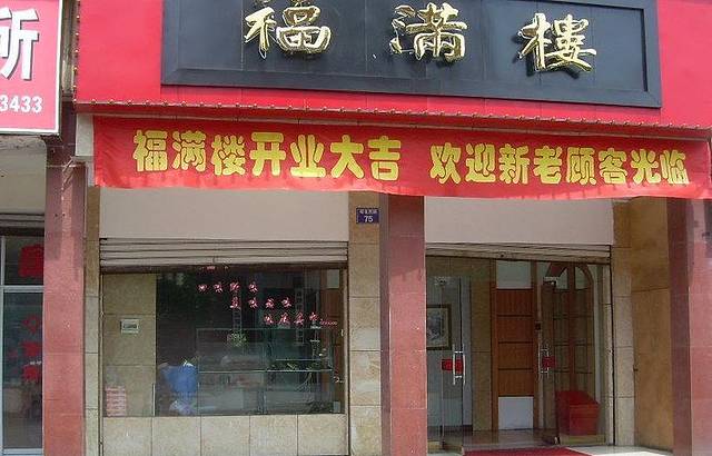 珠光地中海酒店·福满楼