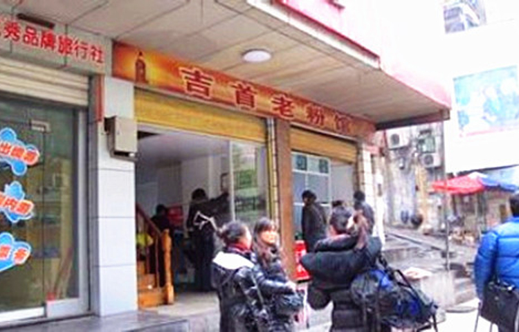 正宗吉首老粉馆(人民北路店)