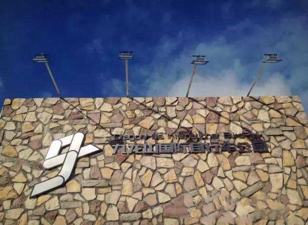 九龙山国际自行车公园