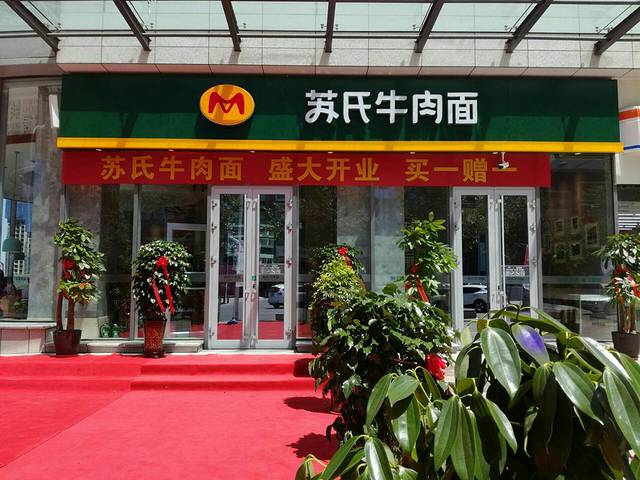 苏氏牛肉面(机场店)