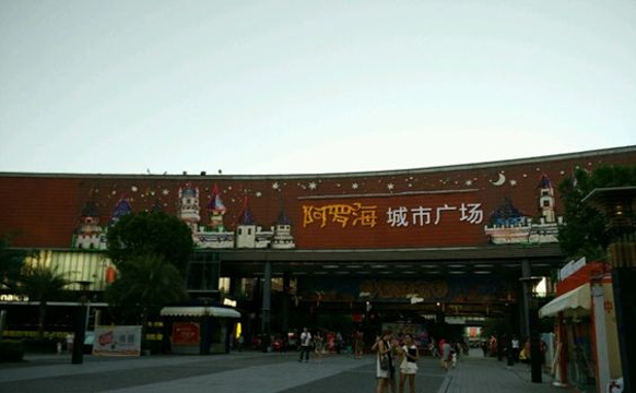 阿罗海购物中心(兴港路店)旅游景点图片