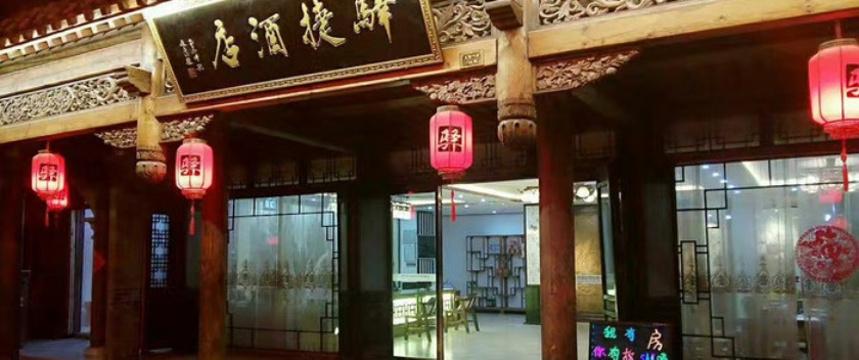 台儿庄古城驿捷度假连锁酒店·驿雲私房菜(台儿庄古城店)旅游景点图片