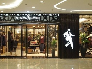 与狼共舞(中兴街店)