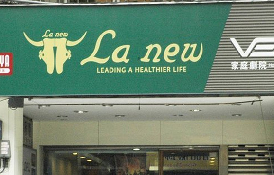 La New（台北中山店）旅游景点图片